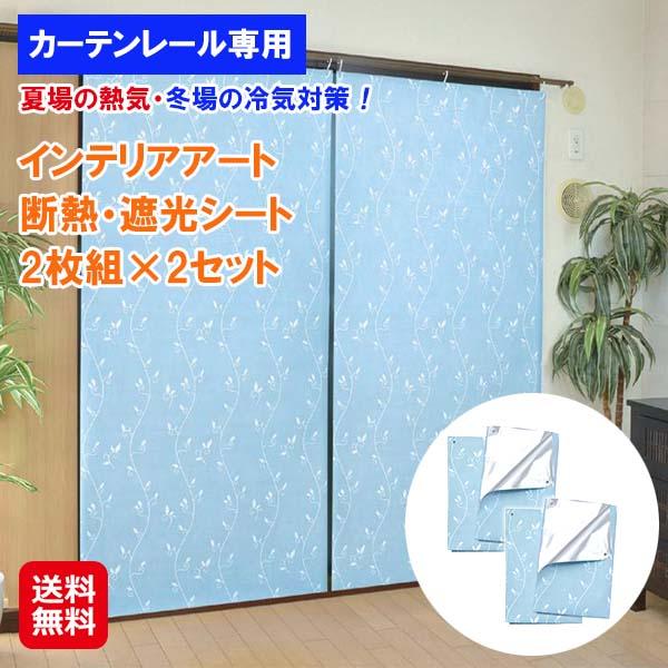 【インテリアアート 断熱・遮光シート２枚組×2セット(4枚組) リーフ柄ブルー】【送料無料】 断熱 遮光 目隠し シート 夏冬兼用 遮光率100％ 取り付け簡単 フリーカット 日本製 断熱シート 遮光シート 窓ガラス UVカット 暑さ対策 冷気対策 sl