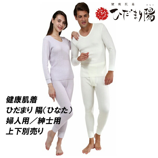 防寒肌着 防寒インナー 保温 下着 防寒 極暖 紳士 婦人 送料無料 【健康肌着 ひだまり 陽（ひなた）婦人用／紳士用　上下別売り】【送料無料】 機能性インナー 長袖 エベレスト登山隊 パープル ホワイト dt の通販は 8,047円