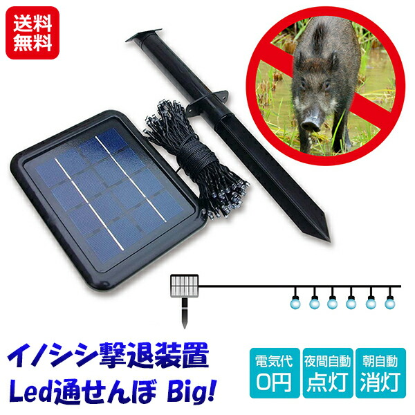 イノシシ撃退装置 魔法の光 Led通せんぼ Big!】【送料無料 イノシシ撃退装置 魔法の光 Led通せんぼ Big!】【送料無料