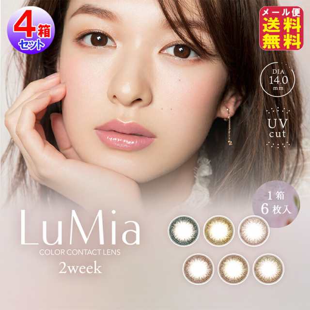 カラコン 2ウィーク 森絵梨佳 ルミア LuMia uvカット 新色 【LuMia 2week(6枚入×左右2セット[4箱24枚])(度あり・度なし)】【送料無料 メール便】 カラーコンタクト コンタクト からこん の通販は