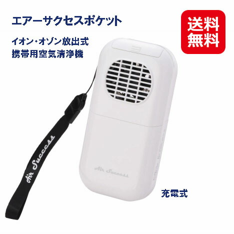 エアーサクセス Air Success POCKET イオン発生器 ASP-PK01 エアー