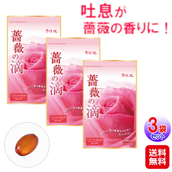 【薔薇の滴 62粒(1か月分)×3袋セット】【送料無料】 ダマスクローズオイル100％使用 ブルガリア ローズサプリ バラサプリ バラの香り 口臭 サプリ 飲む香水 ブレスケア エチケット サプリメント ビタミンE グレープシードオイル リフレ as