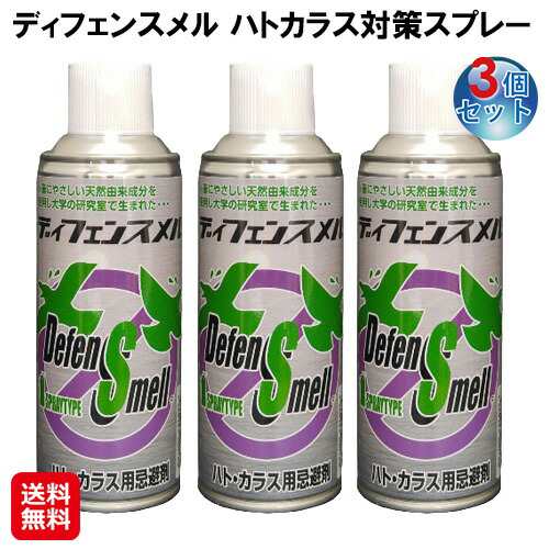 【ディフェンスメル ハトカラス対策スプレー(3個セット)】 【送料無料】害鳥 スプレー 鳩よけ カラスよけ 対策 グッズ 忌避剤 鳩 カラス を 寄せ付け ない ベランダ 鳥よけグッズ ゴミ置き場 カラス対策 ハト対策 カラス撃退 鳩撃退 as の通販は