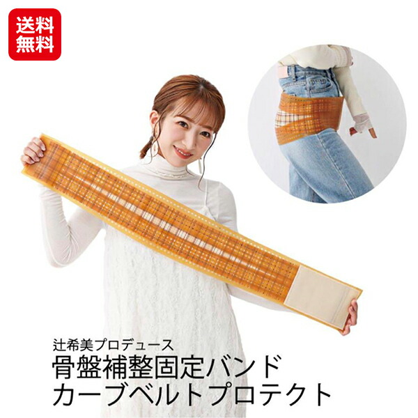 【辻希美 プロデュース 骨盤ベルト カーブベルトプロテクト】【送料無料】 辻ちゃん 骨盤ベルト 産後 骨盤矯正 ベルト 産後ケア 骨盤 ダイエット 骨盤ケア 腰痛対策 便秘解消 リハビリ 姿勢矯正ベルト 日本製 出産祝い ママ向け as 