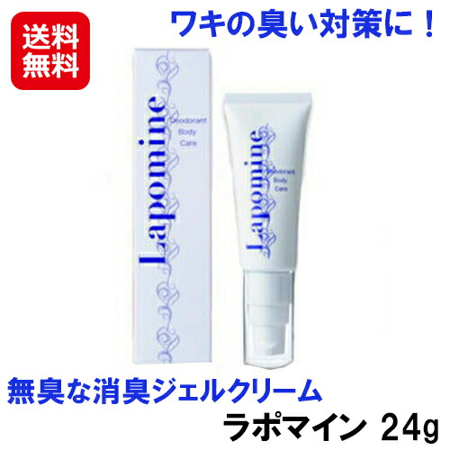 【ラポマイン　２４ｇ】【送料無料】 デオドラントクリーム 消臭クリーム 医薬部外品 日本製 制汗剤 ワキガ 腋臭 消臭 保湿 クリーム 柿渋エキス 無添加 子供 敏感肌 脇の臭い ワキガ対策 体臭対策 ハーバーリンクスジャパン as