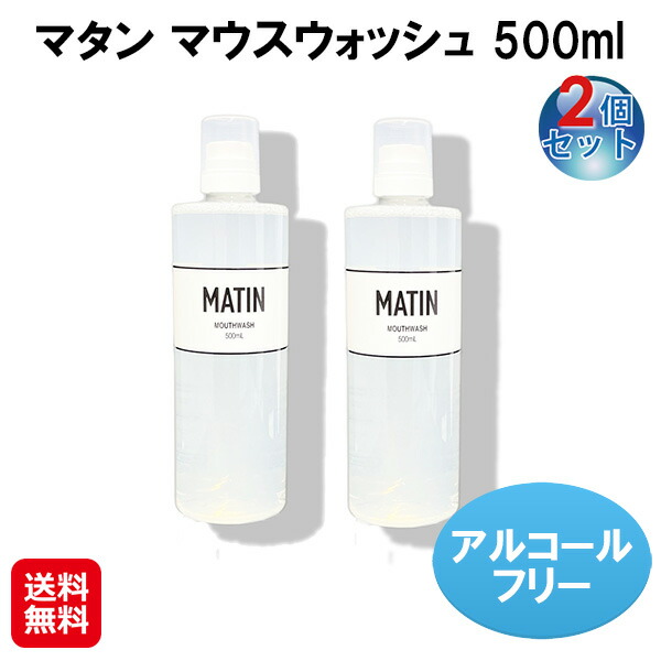 【マタン マウスウォッシュ 500ml(2個セット)】【送料無料】 MATIN ビナ薬粧 洗口液 ノンアルコール 無添加 口腔ケア オーラルケア 口内洗浄液 ソープナッツ 日本製 タバコ 口臭 エチケット 食後 口臭ケア 口臭対策 as