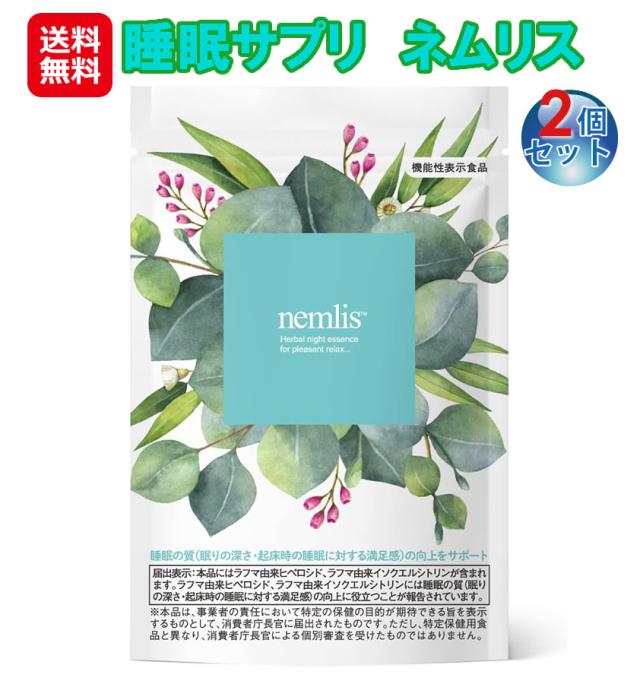 睡眠 サプリ 快眠 熟睡 眠気 ラフマギャバ グリシン セロトニン 【睡眠サプリ ネムリス(30日分)機能性表示食品(2個セット)】 【送料無料】機能性表示成分ラフマ目覚めすっきり！疲労感も回復！快眠サポート サプリメント as