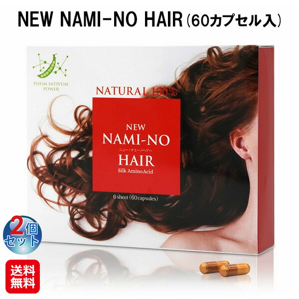 【ナミーノヘアーサポート(2個セット)】【送料無料】 髪 サプリメント カプセル アミノ酸 サプリ 髪の毛 シルクパウダー 国産 ヘアケア シルク 薄毛 抜け毛 男性 女性 養毛 白髪ケア 栄養補助食品 as