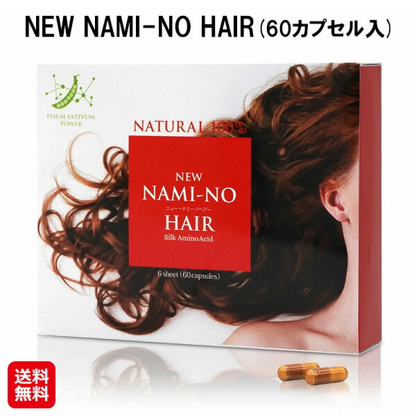 【ナミーノヘアーサポート】【送料無料】 髪 サプリメント カプセル アミノ酸 サプリ 髪の毛 シルクパウダー 国産 ヘアケア シルク 薄毛 抜け毛 男性 女性 養毛 白髪ケア 栄養補助食品 as の通販は