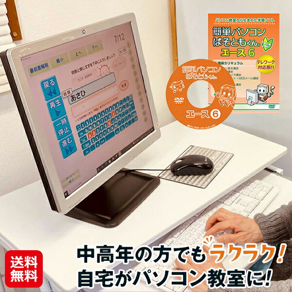 【ぱそともくんエース6】【送料無料】 初心者向け パソコン 学習ソフト DVD 教材 windows10 windows11 対応 パソコン教材 基礎 基本 エクセル zoom 勉強 文字入力 練習 パソコン初心者 独学 テレワーク シニア 高齢者向け 無償サポート対応 as