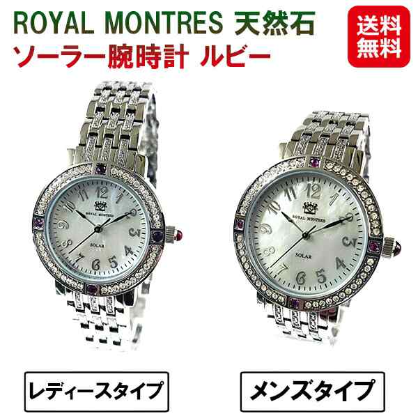 ロイヤルモントレス 天然石 腕時計 ソーラー 【ROYAL MONTRES 天然石 ソーラー腕時計 ルビー RM-0015】 【送料無料】時計 高級 モダン お