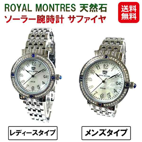 ロイヤルモントレス 天然石 腕時計 ソーラー 【ROYAL MONTRES 天然石 ソーラー腕時計 サファイヤ RM-0015】 【送料無料】時計 高級 モダ