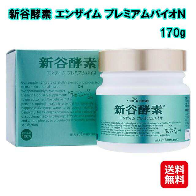 サプリ 健康 酵素 酵母 麹菌 麹 新谷弘実 栄養補助食品 【新谷酵素 エンザイム プレミアムバイオＮ 170g】【送料無料】 酵素と有用微生物