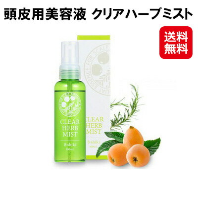 【頭皮用美容液　クリアハーブミスト】【送料無料】 頭皮美容液 頭皮 ケア ハーブ スカルプケア 頭皮の匂い 女性 男性 頭 かゆみ 臭い フケ 対策 頭皮ケア グッズ ニオイ対策 ニオイケア 無添加 美容液 日本製 as