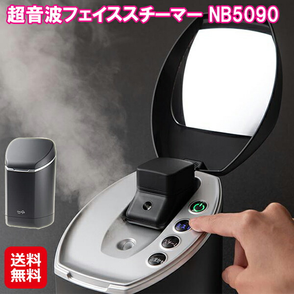日光精器 フェイススチーマー 超音波 温スチーム 化粧水ミスト 【超音波フェイススチーマー NB5090】【送料無料】 フェイスミスト 化粧水 ミスト スチーム 噴霧器 持ち運び 保湿 肌ケア 毛穴ケア フェイスケア 美顔器 as