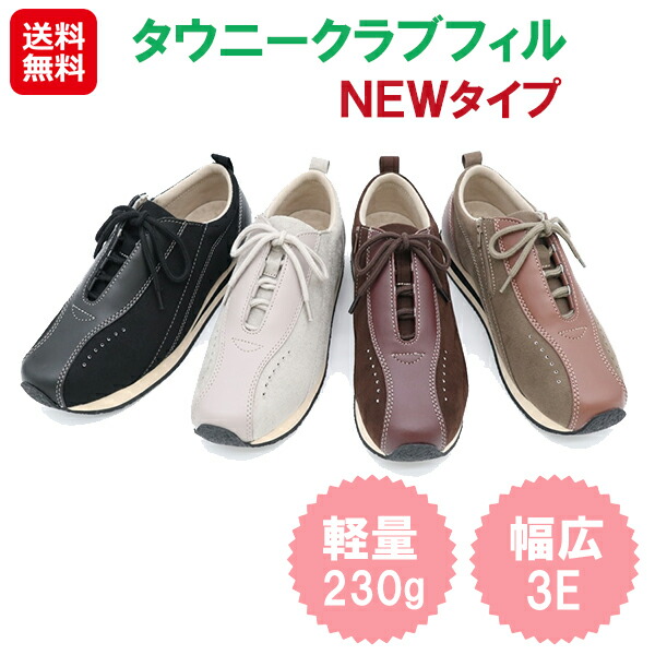 【タウニークラブフィル（ＮＥＷタイプ）】【送料無料】 つまずき にくい 靴 レディース ウォーキングシューズ 安全靴 スニーカー シューズ  くつ 女性 妊婦 高齢者 介護 幅広 3E 軽量 衝撃吸収 通気性 サイドファスナー つまずきにくい sk