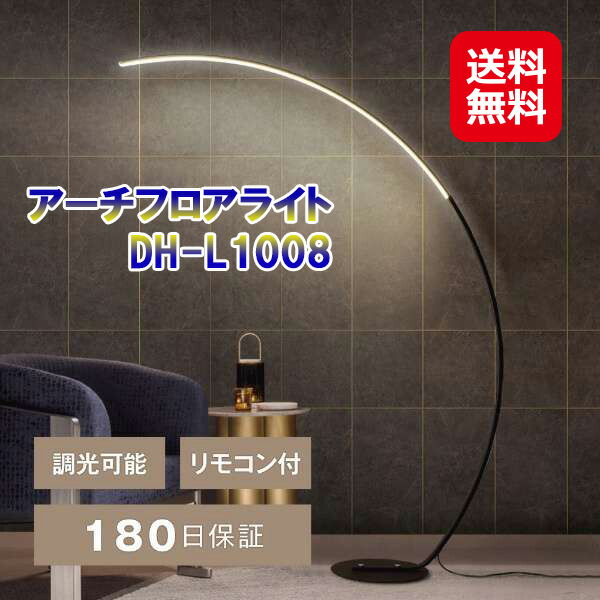7life フロアライト LED アーチ型 フットスイッチ 【アーチフロアライト DH-L1008】【送料無料】 フロアランプ ベッドサイド リモコン付き 間接照明 調光 調色 照明器具 おしゃれ 書斎 寝室 リビング ダイニング 子供部屋 dap