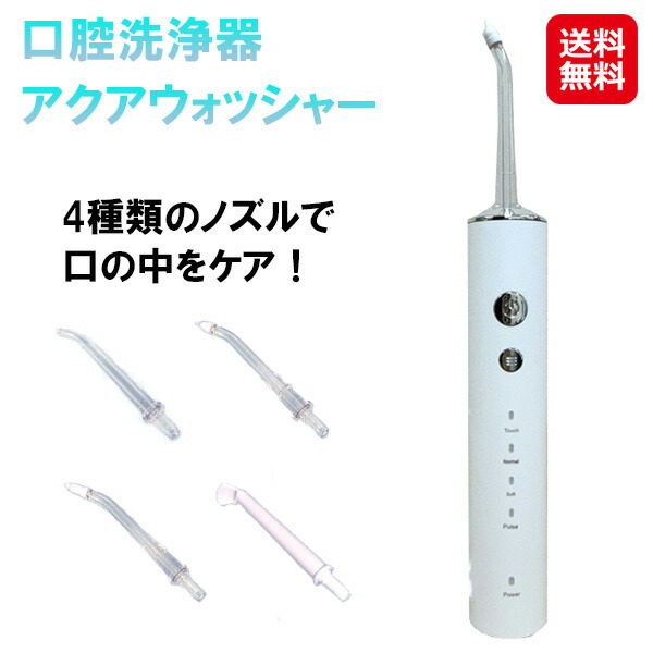 【アクアウォッシャー】【送料無料】 口腔洗浄器 ジェットウォッシャー 替えノズル4本 タンクレス USB充電式 防水 IPX7 ジェット水流 歯周ポケット 掃除 歯垢除去 歯周病ケア 歯茎マッサージ 口臭予防 dap