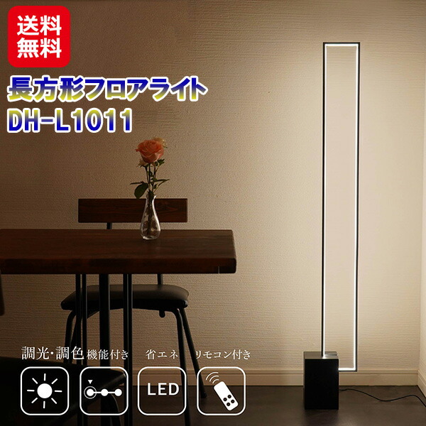 7life フロアライト 長方形 ブラック LED フットスイッチ 【長方形フロアライト DH-L1011】【送料無料】 スタンドライト スリム リモコン付き 間接照明 調光 調色 照明器具 おしゃれ モダン 書斎 寝室 リビング 廊下 dap