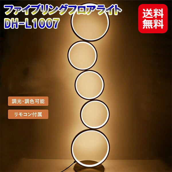 7life フロアライト ホワイト ブラック LED リモコン付き 【ファイブリングフロアライト DH-L1007】【送料無料】 スタンドライト リング 間接照明 調光 調色 照明器具 おしゃれ モダン 書斎 寝室 リビング ダイニング dap