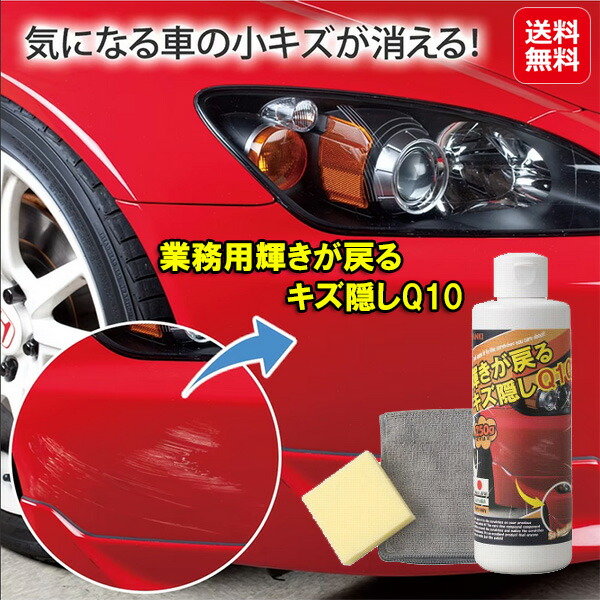 自動車 キズ隠し 車 傷消し 補修 コンパウンド 業務用 拭くだけ 【業務用輝きが戻るキズ隠しQ10】【送料無料】 車小傷 擦り傷 アルミナ 研磨剤 黄ばみ 落とし ドアノブ傷消し is