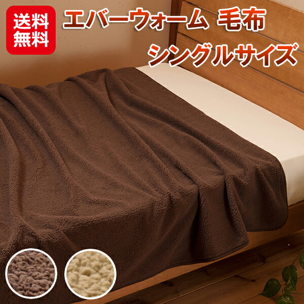 【エバーウォーム 毛布 シングル】【送料無料】 発熱毛布 吸湿発熱 マイクロファイバー 電気不要 発熱 ブランケット 薄手 軽量 ふわふわ もこもこ 暖かい あったか 速暖 保温 洗える 日本製 節電 春 秋 冬 ブラウン キャメル dap