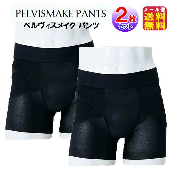 【骨盤サポートパンツ PELVISMAKE PANTS ペルヴィスメイク パンツ(2枚セット)】 【メール便 送料無料】ボクサーパンツ 整体パンツ 骨盤補