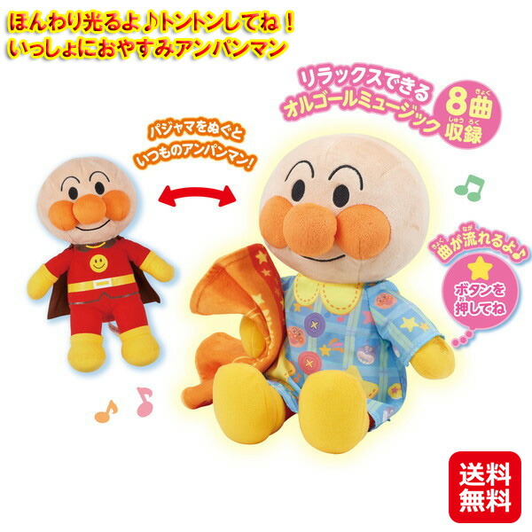 アンパンマン セガトイズ ぬいぐるみ おやすみ 赤ちゃん オルゴール 子守唄 【ほんわり光るよ♪トントンしてね！いっしょにおやすみアンパンマン】 【送料無料】着せ替えぬいぐるみ 服 着替え おもちゃ 子ども 睡眠 子供 寝かしつけ グッズ dap
