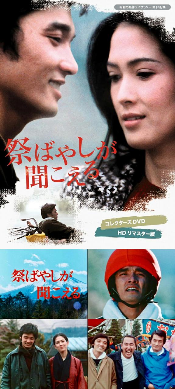 祭ばやしが聞こえる HDリマスター版 DVD 昭和の名作ライブラリー 第148