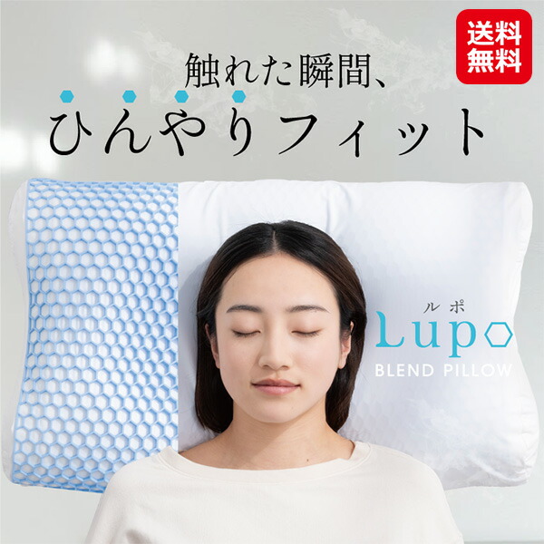 【冷感枕　lupo】【送料無料】 接触冷感 枕 ひんやり 冷たい ジェルシート パウダービーズ ネックフィット やわらかめ 体圧分散 快眠枕 ストレートネック 横向き寝 耳が痛くならない 寝返りしやすい オールシーズン dap