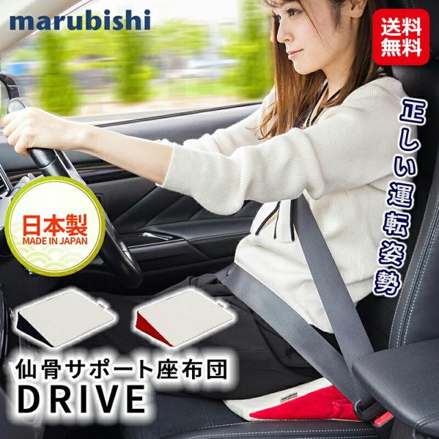 【仙骨サポート座布団 ドライブ】【送料無料】 仙骨サポート 自動車 シート クッション 座布団 腰痛改善 運転 姿勢 正しい姿勢 姿勢改善 猫背体圧分散性 腰 負担軽減 裏表 リバーシブル カー用品 marubishi 日本製 丸菱工業 dp