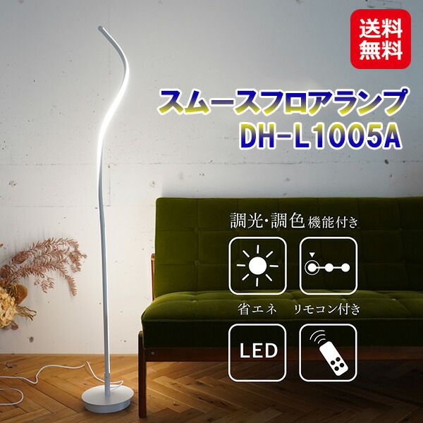 7life フロアランプ ホワイト ブラック LED リモコン付き
