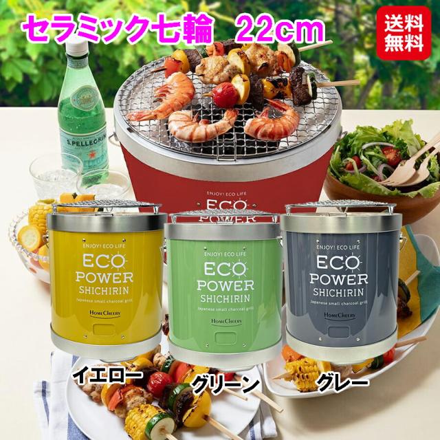 セラミック七輪　22ｃｍ 【送料無料】  七輪 おしゃれ セラミック 炭 エコ eco 省エネセラミックファイバー 1人 キャンプ アウトドア 持ち運び 便利 グレー 黄 イエロー グレー ホームチアリー dp