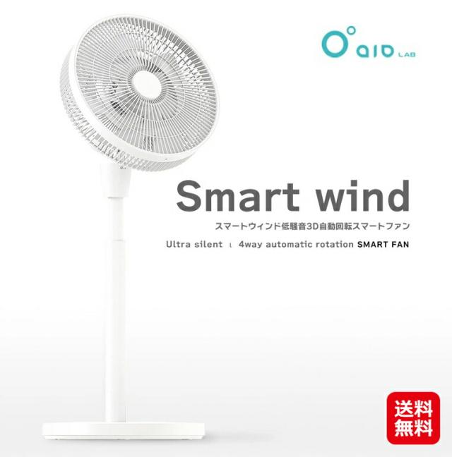 【aioLAB スマートウィンド（SmartWind)】【送料無料】 扇風機 サーキュレーター DCモーター 7+7枚 14枚 デュアル羽根 10段階風量 上下左右 自動風量調整 自動OFFタイマー 換気 首振り 静音 三木森 dap