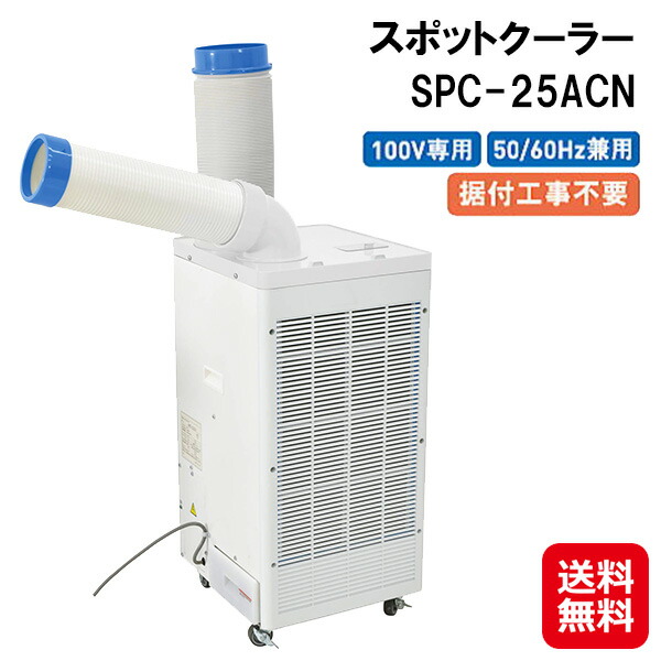 【スポットクーラー SPC-25ACN】【送料無料】 工事不要 スポットクーラー 屋内型 業務用 100v キャスター付き スポットエアコン 移動式クーラー 熱中症対策 グッズ 工事現場 工場 倉庫 事務所 体育館 避難所 日動工業 dap