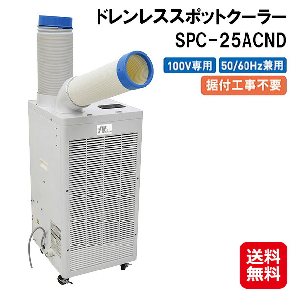 【ドレンレススポットクーラー SPC-25ACND】【送料無料】 工事不要 スポットクーラー 屋内型 業務用 100v ノンドレン キャスター付き スポットエアコン 移動式クーラー 熱中症対策 グッズ 工事現場 工場 倉庫 事務所 体育館 避難所 日動工業 dap