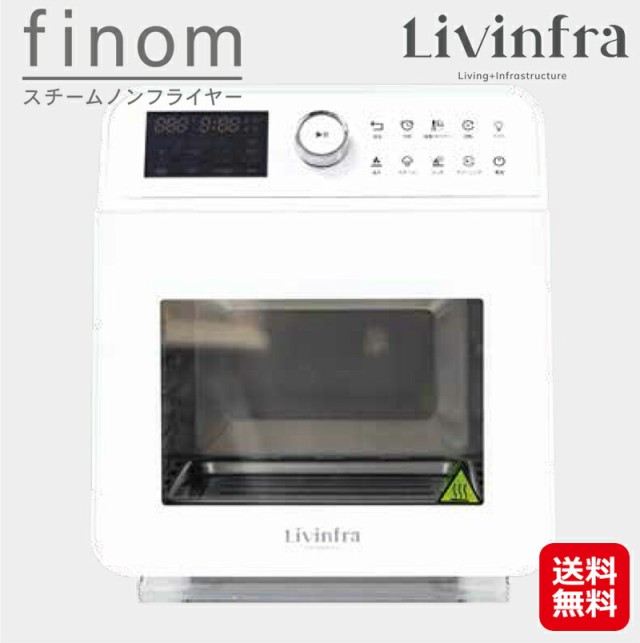 ノンフライヤーオーブン スチーム ノンオイルフライヤー 蒸し料理 【Livinfra　スチームノンフライヤー finom（フィノム）】【送料無料】