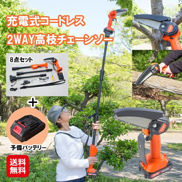 高枝 電動 のこぎり 電動のこぎり 充電式 高枝切りバサミ 【充電式コードレス2WAY高枝チェーンソー(8点セット)+予備バッテリー付】【送料無料】高枝高枝切り電動チェーンソー 電動ノコギリ ハンドソー 電ノコ 庭木 剪定 太枝 パワフル dap の通販は