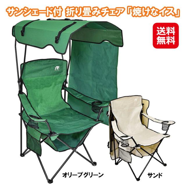 サンシェード付 折り畳みチェア 「焼けなイス」  【送料無料】 椅子 アウトドア 日焼け止め 日焼防止 日よけ シェード サンシェード 傘つき 防水 防滴 折り畳み ひじ掛け カップホルダー サンド オリーブグリーン dap の通販は