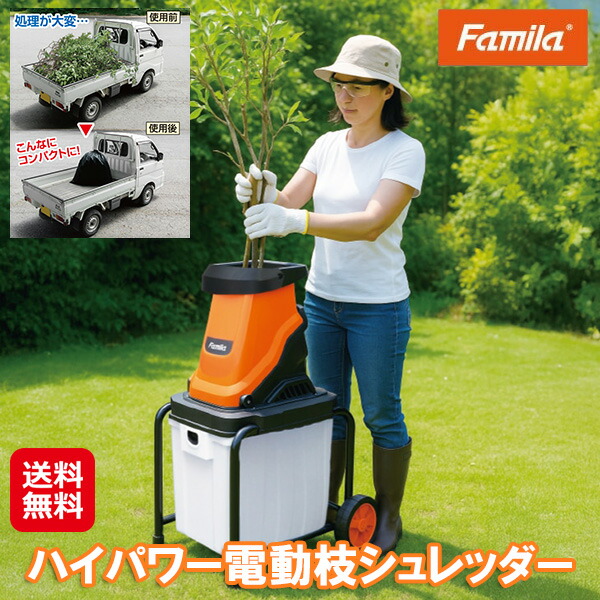 【ファミラ ハイパワー電動枝シュレッダー】【送料無料】 電動 枝 シュレッダー 家庭用 ハイパワー 静音 キャスター付き 保護ゴーグル付き 大容量 50Lボックス ガーデンシュレッダー 粉砕機 ウッドチッパー 枝木の処分 DIY 園芸 ガーデニング dap
