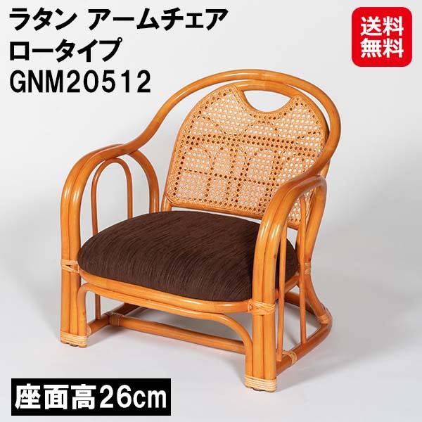 【ラタン アームチェア ロータイプ GNM20512】【送料無料】 籐製 ラタン 座椅子 肘掛け付き 座面高26cm カゴメ編み 小物収納 ラック付き 1人掛け 椅子 チェア 籐椅子 ラタンチェア 籐家具 ラタン家具 和室 リビング 高齢者 敬老の日 dap