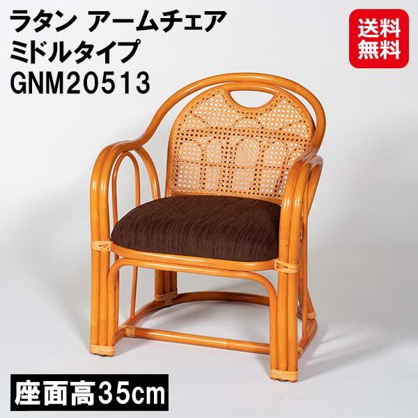 【ラタン アームチェア ミドルタイプ GNM20513】【送料無料】 籐製 ラタン 座椅子 肘掛け付き 座面高35cm カゴメ編み 小物収納 ラック付き 1人掛け 椅子 チェア 籐椅子 ラタンチェア 籐家具 ラタン家具 和室 リビング 高齢者 敬老の日 dap