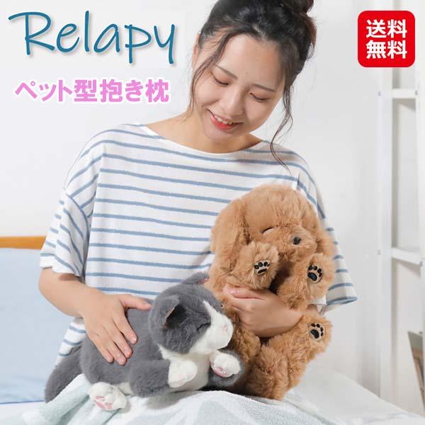 【ペット型 抱き枕 リラピー】【送料無料】 抱き人形 ぬいぐるみ 犬 猫 クッション ふわふわ 温感ヒーター付き 安眠 快眠グッズ 睡眠サポート リラックス 子供 大人 高齢者 癒しグッズ かわいい ペットロス 対策 ストレスケア 群馬電機 dap