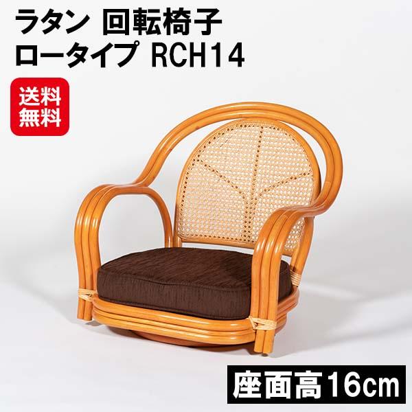 【ラタン 回転椅子 ロータイプ RCH14】【送料無料】 ラタンチェア 籐椅子 回転式 座面高16cm カゴメ編み 1人掛け 回転座椅子 回転チェア 肘付き 座椅子 チェア 回転 籐家具 ラタン家具 和室 リビング 読書 高齢者 敬老の日 dap