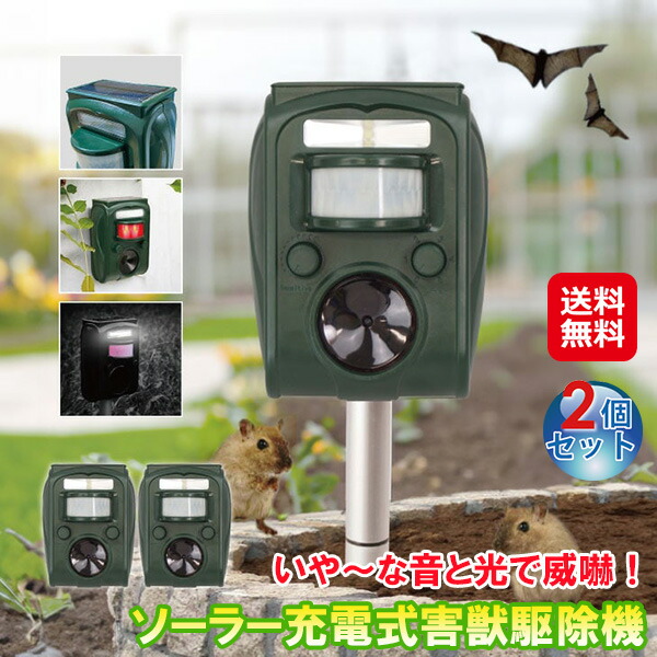 【ソーラー充電式害獣駆除機 2個組】【送料無料】 動物撃退器 超音波 ソーラー式 簡単設置 猫除け 犬除け たぬき キツネ アライグマ 撃退 カラス コウモリ ネズミ 寄せ付けない 害獣駆除 害獣対策 鳥獣対策 野良猫対策 フン害防止 dap 7,139円
