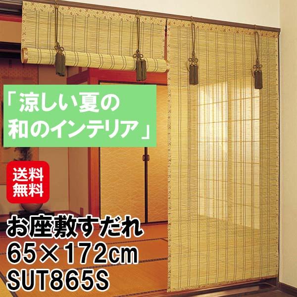 【お座敷すだれ 65×172cm SUT865S】【送料無料】 お座敷用 すだれ 高級 竹製 バンブー製 竹皮ヒゴ 耐久性 日本製 国産 和室 和風 インテリア 室内 間仕切り 日よけ 取付金具付き 鹿田産業 mam