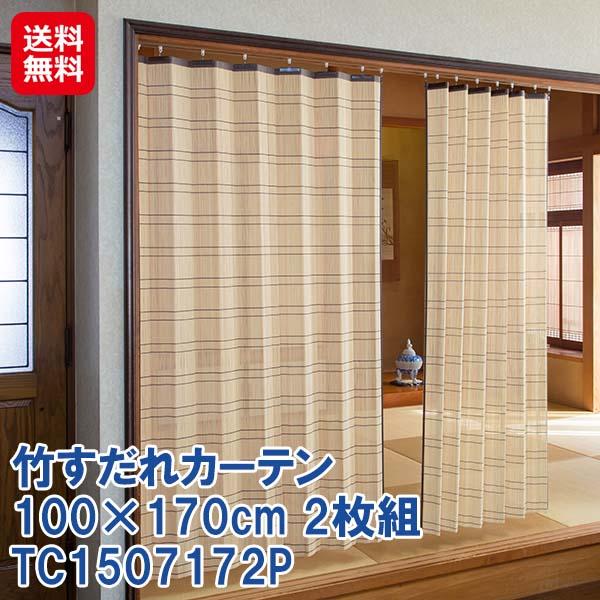 【竹すだれカーテン 100×170cm 2枚組 TC1507172P】【送料無料】 すだれ カーテン バンブー 竹製 竹ヒゴ 日本製 国産 間仕切り 日除け 目隠し プライバシー保護 視線を遮る s字フック付き 竹すだれ 竹カーテン 和風 インテリア 鹿田産業 dap