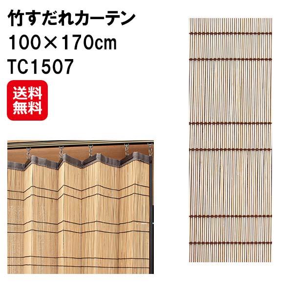 【竹すだれカーテン 100×170cm TC1507】【送料無料】 すだれ カーテン バンブー 竹製 竹ヒゴ 日本製 国産 間仕切り 日除け 目隠し プライバシー保護 視線を遮る s字フック付き 竹すだれ 竹カーテン 和風 インテリア 鹿田産業 dap