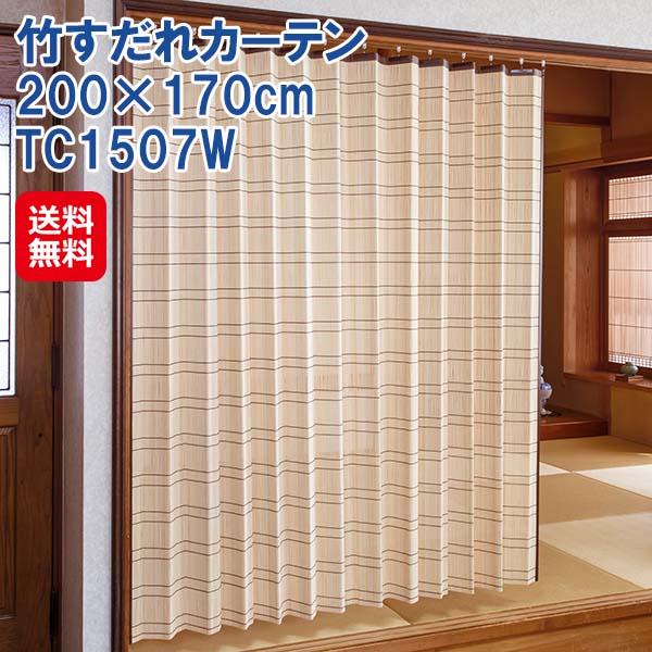 【竹すだれカーテン 200×170cm TC1507W】【送料無料】 すだれ カーテン バンブー 竹製 竹ヒゴ 日本製 国産 間仕切り 日除け 目隠し プライバシー保護 視線を遮る s字フック付き 竹すだれ 竹カーテン 和風 インテリア 鹿田産業 dap