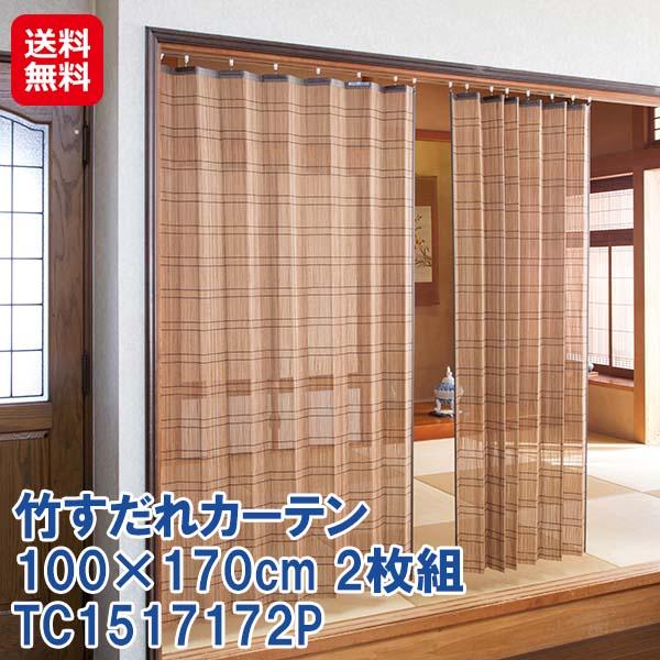【竹すだれカーテン 100×170cm 2枚組 TC1517172P】【送料無料】 すだれ カーテン バンブー 竹製 竹ヒゴ 日本製 国産 間仕切り 日除け 目隠し プライバシー保護 視線を遮る s字フック付き 竹すだれ 竹カーテン 和風 インテリア 鹿田産業 dap